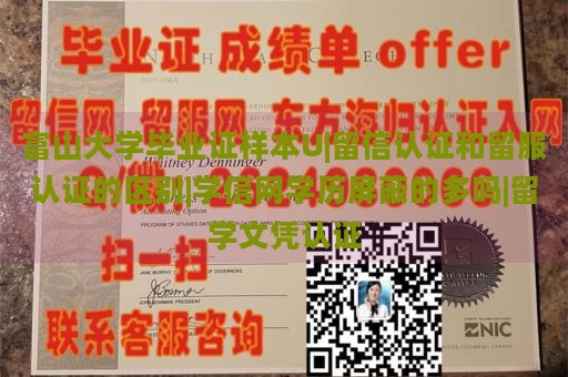 富山大学毕业证样本U|留信认证和留服认证的区别|学信网学历屏蔽的多吗|留学文凭认证