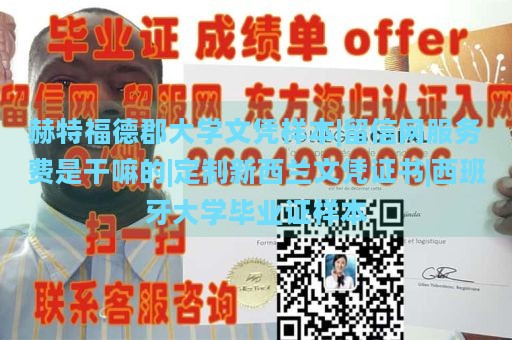 赫特福德郡大学文凭样本|留信网服务费是干嘛的|定制新西兰文凭证书|西班牙大学毕业证样本