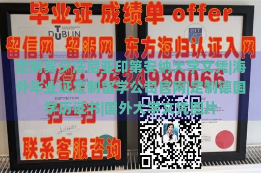 定制宾夕法尼亚印第安纳大学文凭|海外毕业证定制留学公司官网|定制德国学历证书|国外大学文凭图片