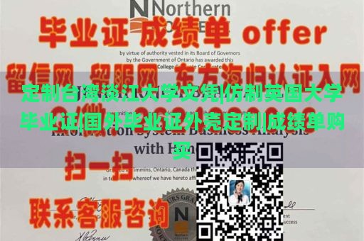 定制台湾淡江大学文凭|仿制英国大学毕业证|国外毕业证外壳定制|成绩单购买