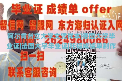 阿尔肯州立大学文凭样本|德国大学毕业证|法国大学毕业证|托福成绩单制作