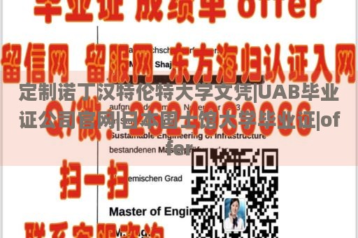 定制诺丁汉特伦特大学文凭|UAB毕业证公司官网|日本国士馆大学毕业证|offer