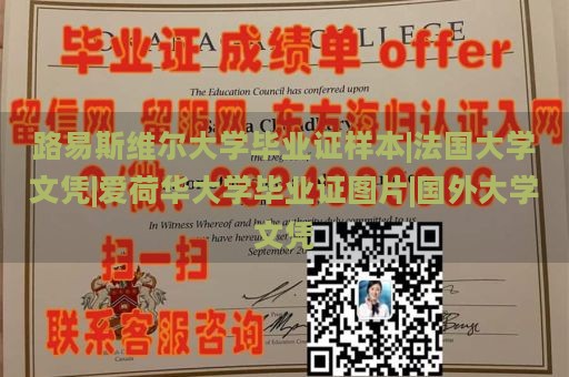 路易斯维尔大学毕业证样本|法国大学文凭|爱荷华大学毕业证图片|国外大学文凭