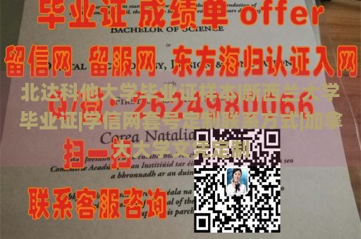 北达科他大学毕业证样本|新西兰大学毕业证|学信网套号定制联系方式|加拿大大学文凭定制