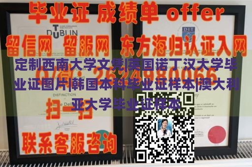 定制西南大学文凭|英国诺丁汉大学毕业证图片|韩国本科毕业证样本|澳大利亚大学毕业证样本