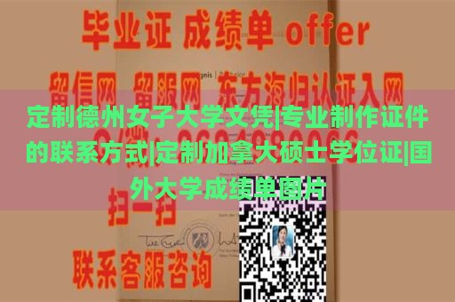 定制德州女子大学文凭|专业制作证件的联系方式|定制加拿大硕士学位证|国外大学成绩单图片