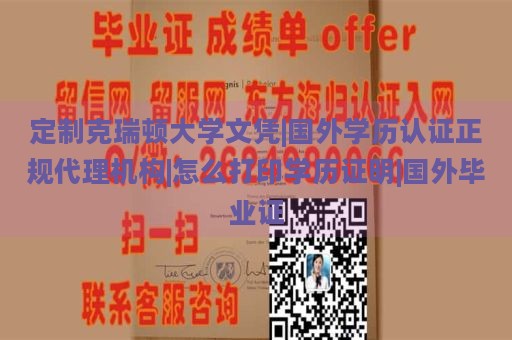 定制克瑞顿大学文凭|国外学历认证正规代理机构|怎么打印学历证明|国外毕业证