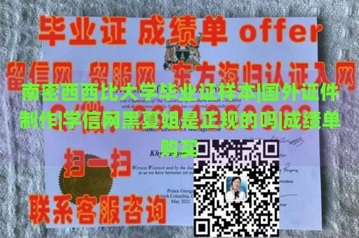 南密西西比大学毕业证样本|国外证件制作|学信网黑夏姐是正规的吗|成绩单购买