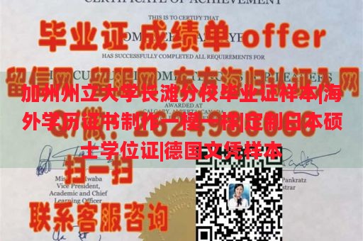 加州州立大学长滩分校毕业证样本|海外学历证书制作一模一样|定制日本硕士学位证|德国文凭样本