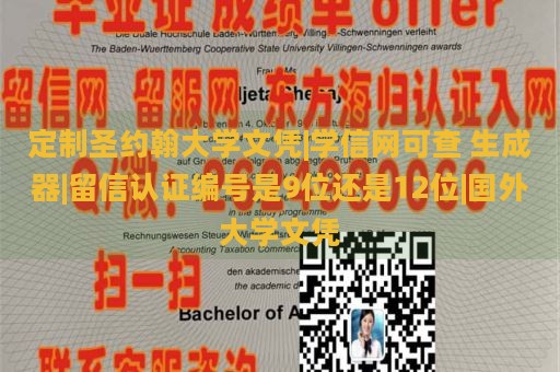 定制圣约翰大学文凭|学信网可查 生成器|留信认证编号是9位还是12位|国外大学文凭