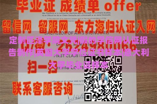 定制匹泽学院文凭|假的学信网认证报告制作|英国大学学位证书样本|意大利大学毕业证样本