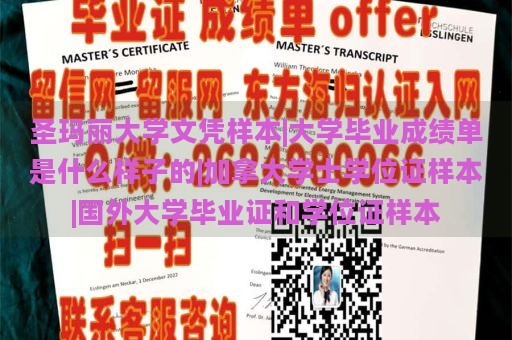 圣玛丽大学文凭样本|大学毕业成绩单是什么样子的|加拿大学士学位证样本|国外大学毕业证和学位证样本