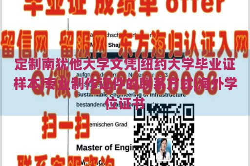 定制南犹他大学文凭|纽约大学毕业证样本|专业制作证件的联系方式|海外学位证书