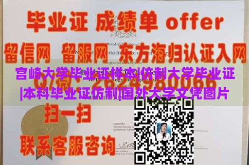 宫崎大学毕业证样本|仿制大学毕业证|本科毕业证仿制|国外大学文凭图片