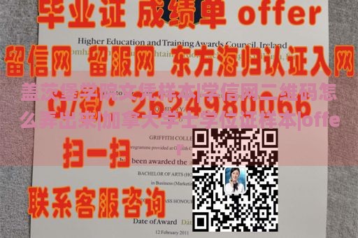 盖茨堡学院文凭样本|学信网二维码怎么弄出来|加拿大学士学位证样本|offer