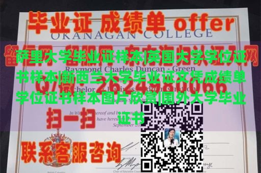 萨里大学毕业证样本|英国大学学位证书样本|新西兰大学毕业证文凭成绩单学位证书样本图片欣赏|国外大学毕业证书