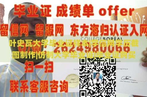 叶史瓦大学毕业证样本|学信网学历截图制作|仿制大学毕业证|毕业证购买