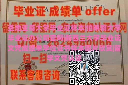 圣地亚哥大学毕业证样本|伯明翰大学毕业证办公司官网|新西兰大学毕业证文凭成绩单学位证书样本图片欣赏|留学文凭认证