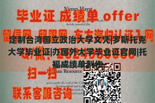 定制台湾国立政治大学文凭|罗斯托克大学毕业证|办国外大学毕业证官网|托福成绩单制作