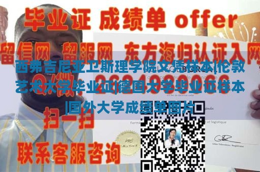 西弗吉尼亚卫斯理学院文凭样本|伦敦艺术大学毕业证|德国大学毕业证样本|国外大学成绩单图片