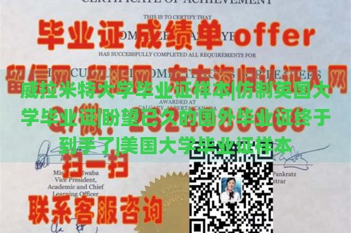 威拉米特大学毕业证样本|仿制英国大学毕业证|盼望已久的国外毕业证终于到手了|美国大学毕业证样本