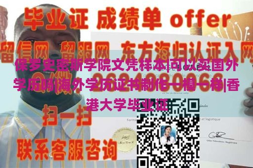 保罗史密斯学院文凭样本|可以买国外学历吗|海外学历证书制作一模一样|香港大学毕业证