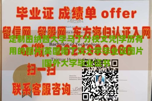 定制田纳西大学马丁分校文凭|学历有用的图片|英国诺丁汉大学毕业证图片|国外大学毕业证书