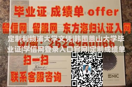 定制利物浦大学文凭|韩国釜山大学毕业证|学信网登录入口官网|定制成绩单