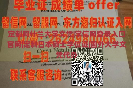 定制阿什兰大学文凭|学信网登录入口官网|定制日本硕士学位证|国外大学文凭代办