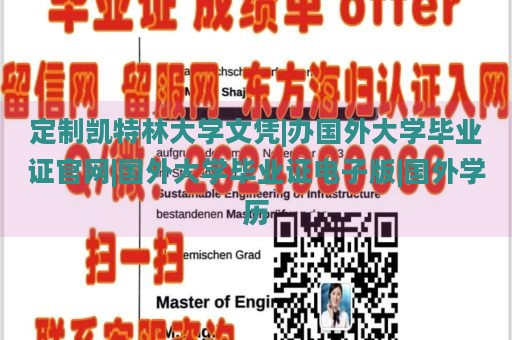 定制凯特林大学文凭|办国外大学毕业证官网|国外大学毕业证电子版|国外学历