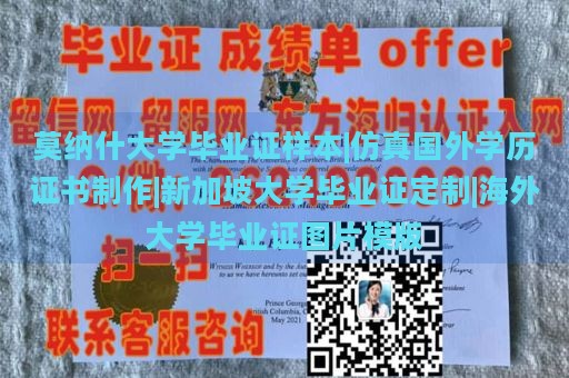 莫纳什大学毕业证样本|仿真国外学历证书制作|新加坡大学毕业证定制|海外大学毕业证图片模版