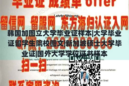 韩国加图立大学毕业证样本|大学毕业证留学生院校图文|新加坡硕士大学毕业证|国外大学学位证书样本