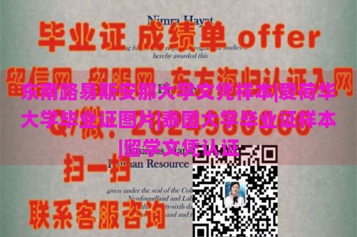 东南路易斯安那大学文凭样本|爱荷华大学毕业证图片|泰国大学毕业证样本|留学文凭认证