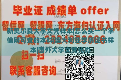 新奥尔良大学文凭样本|怎么买一个学信网可查的本科|澳大利亚学历证书样本|国外大学文凭代办