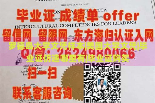 罗德岛大学文凭样本|美国大学文凭|毕业证仿造哪里有|毕业证购买