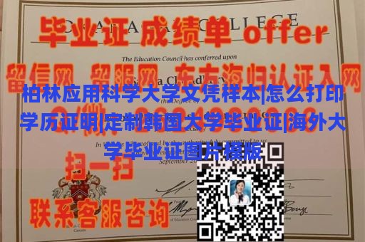 柏林应用科学大学文凭样本|怎么打印学历证明|定制韩国大学毕业证|海外大学毕业证图片模版