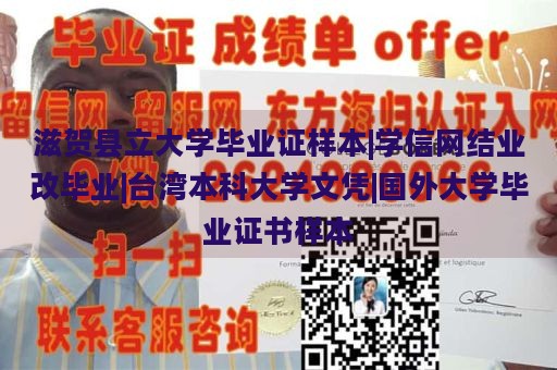 滋贺县立大学毕业证样本|学信网结业改毕业|台湾本科大学文凭|国外大学毕业证书样本