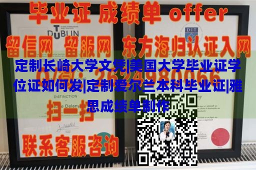 定制长崎大学文凭|美国大学毕业证学位证如何发|定制爱尔兰本科毕业证|雅思成绩单制作