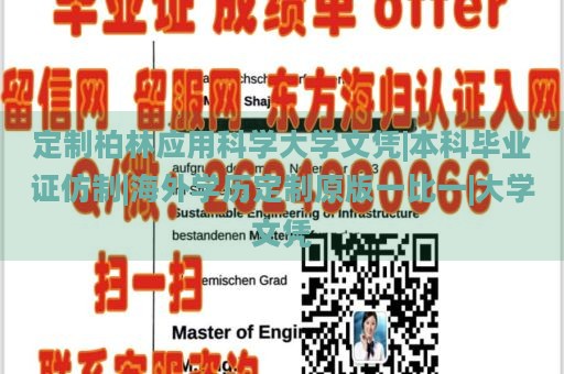 定制柏林应用科学大学文凭|本科毕业证仿制|海外学历定制原版一比一|大学文凭