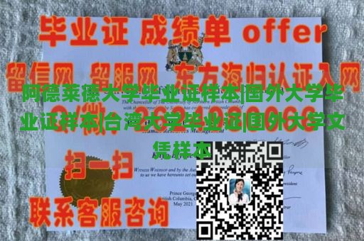 阿德莱德大学毕业证样本|国外大学毕业证样本|台湾大学毕业证|国外大学文凭样本