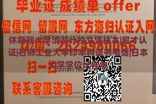 休斯顿大学清湖分校文凭样本|留才认证|石狮工业大学印本科证书电话|日本大学学位记样本