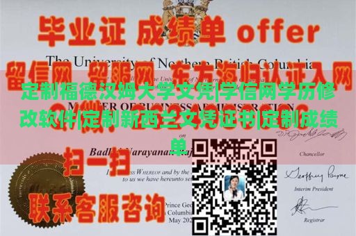 定制福德汉姆大学文凭|学信网学历修改软件|定制新西兰文凭证书|定制成绩单