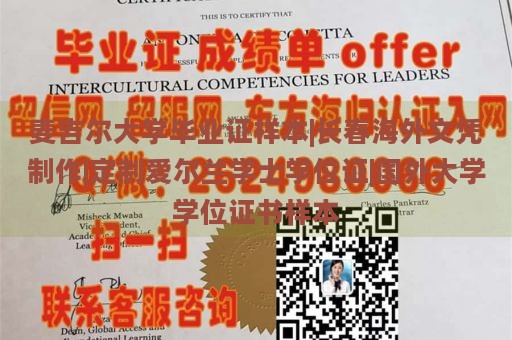 麦吉尔大学毕业证样本|长春海外文凭制作|定制爱尔兰学士学位证|国外大学学位证书样本