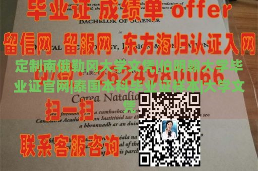 定制南俄勒冈大学文凭|伯明翰大学毕业证官网|泰国本科毕业证样本|大学文凭