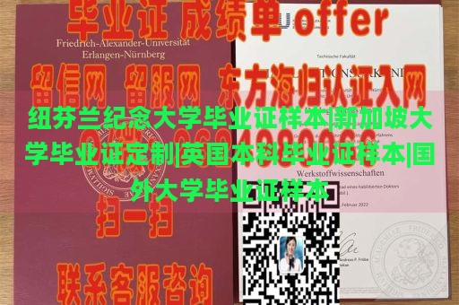 纽芬兰纪念大学毕业证样本|新加坡大学毕业证定制|英国本科毕业证样本|国外大学毕业证样本