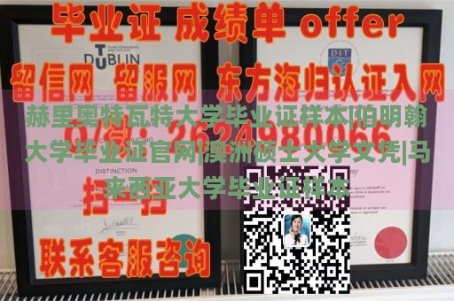 赫里奥特瓦特大学毕业证样本|伯明翰大学毕业证官网|澳洲硕士大学文凭|马来西亚大学毕业证样本