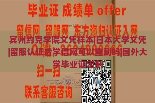 宾州约克学院文凭样本|日本大学文凭|留服认证后学信网可以查到吗|国外大学毕业证定制