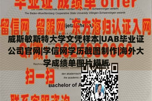 威斯敏斯特大学文凭样本|UAB毕业证公司官网|学信网学历截图制作|海外大学成绩单图片模版