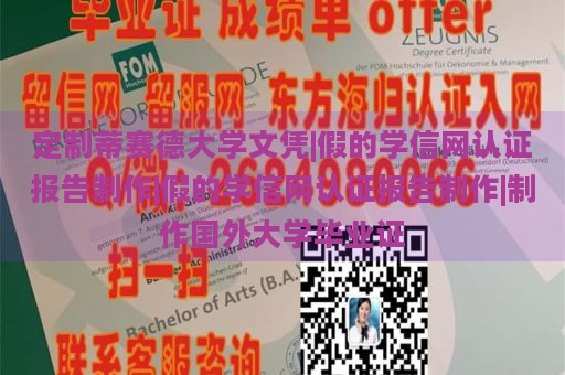 定制蒂赛德大学文凭|假的学信网认证报告制作|假的学信网认证报告制作|制作国外大学毕业证