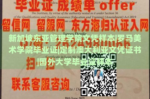 新加坡东亚管理学院文凭样本|罗马美术学院毕业证|定制澳大利亚文凭证书|国外大学毕业证样本